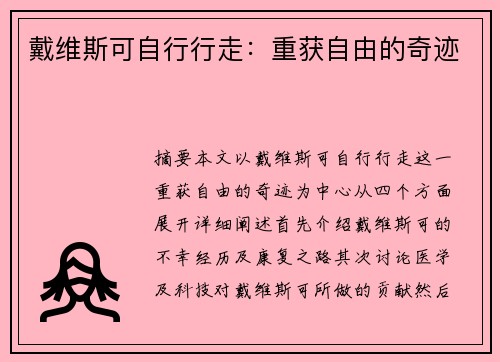 戴维斯可自行行走：重获自由的奇迹