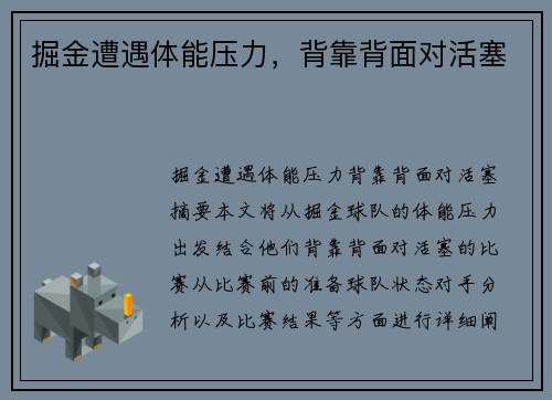 掘金遭遇体能压力，背靠背面对活塞