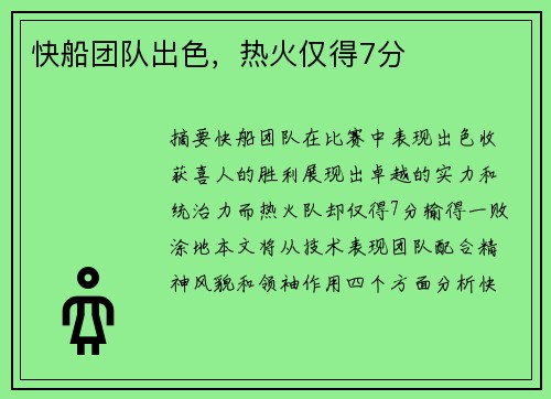 快船团队出色，热火仅得7分