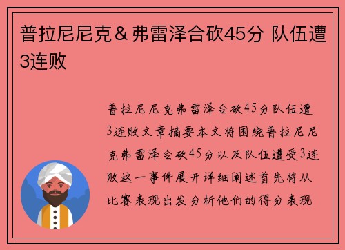 普拉尼尼克＆弗雷泽合砍45分 队伍遭3连败