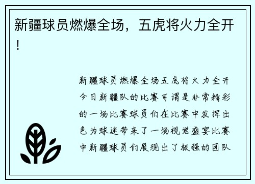 新疆球员燃爆全场，五虎将火力全开！