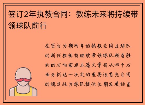 签订2年执教合同：教练未来将持续带领球队前行