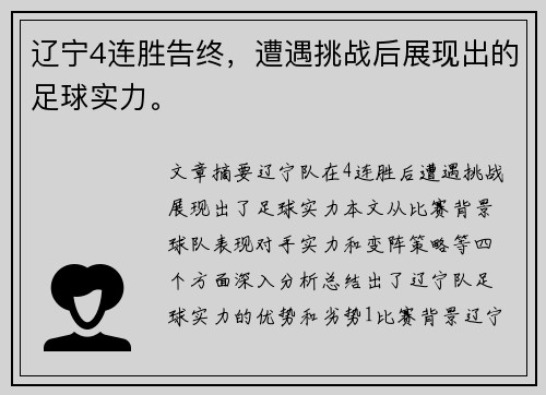 辽宁4连胜告终，遭遇挑战后展现出的足球实力。