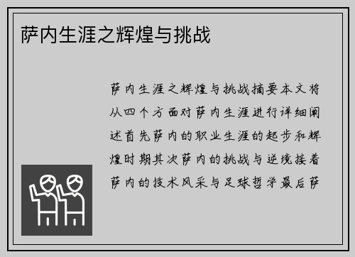 萨内生涯之辉煌与挑战