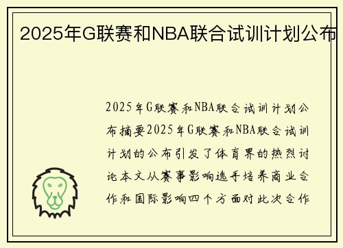 2025年G联赛和NBA联合试训计划公布