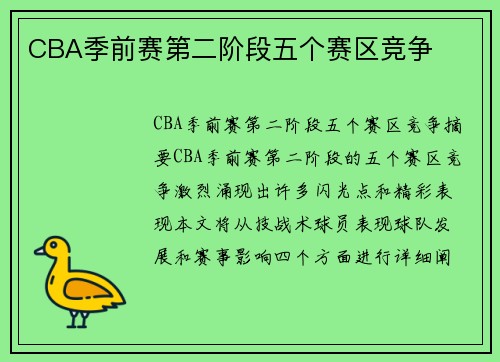 CBA季前赛第二阶段五个赛区竞争 