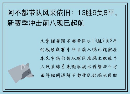 阿不都带队风采依旧：13胜9负8平，新赛季冲击前八现已起航