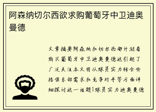 阿森纳切尔西欲求购葡萄牙中卫迪奥曼德