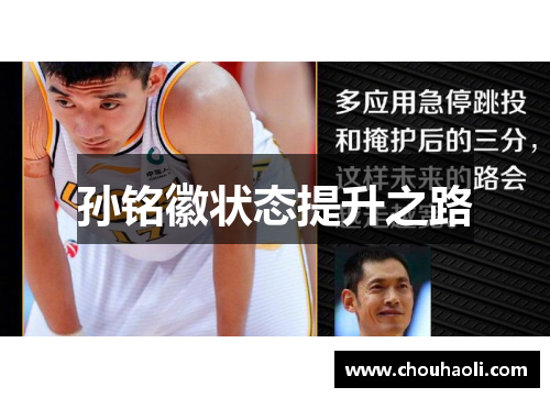 孙铭徽状态提升之路