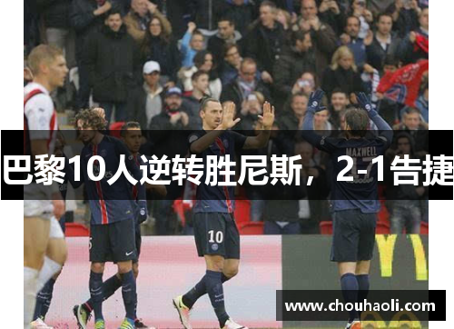 巴黎10人逆转胜尼斯，2-1告捷