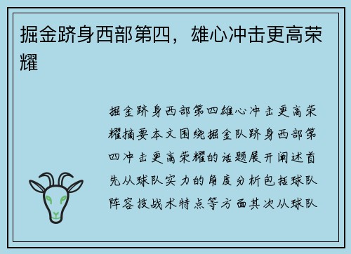 掘金跻身西部第四，雄心冲击更高荣耀