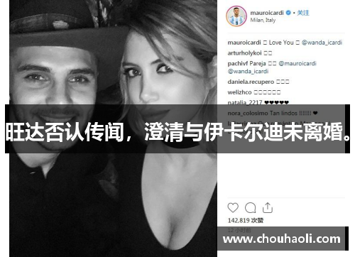 旺达否认传闻，澄清与伊卡尔迪未离婚。