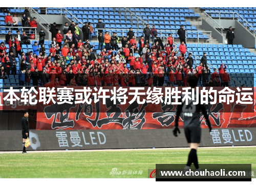 本轮联赛或许将无缘胜利的命运