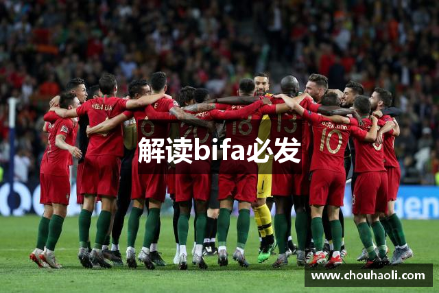 解读bifa必发